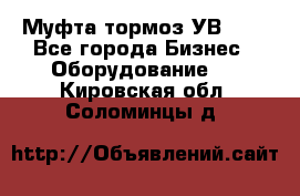 Муфта-тормоз УВ-31. - Все города Бизнес » Оборудование   . Кировская обл.,Соломинцы д.